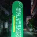 행운노래연습장 이미지