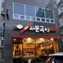 1975서문국시&떡볶이
