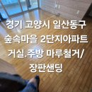 숲속마을2단지 정류장 | 경기 고양시 일산동구 숲속마을2단지 거실,주방 마루철거