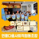 연풍다움 사회적협동조합 이미지