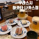 [후쿠오카] 쿠라스시 하카타 나카스점｜가성비 최고 일본 3대 회전초밥 솔직 후기