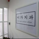 밝은미소치과의원 이미지