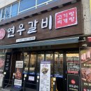 천안 인생 갈비탕 맛집 연우갈비에서 저녁 먹고 온 후기