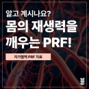 기장 통증의학과 내 몸의 재생력을 깨우는 PRF 치료, 알고 계셨나요?