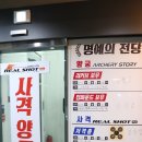 리얼샷사격양궁장 - 종로구 대명길 41 | 리얼샷사격양궁장