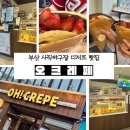 5746 | 부산 사직구장 디저트 맛집 ‘오크레페’ 누텔라생딸기크레페 포장 후기