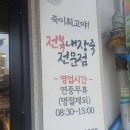 최고야 - 양주시 광적면 | 익선동죽집 진한 전복죽 "죽이최고야" 후기, 위치, 내부구조, 메뉴