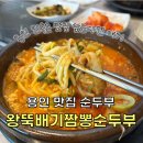 왕GAME | 용인 맛집 순두부 "왕뚝배기짬뽕순두부" 직장인 픽 맛집 후기