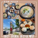 [ 풍전삼계탕 ] 진한 국물의 40년 전통 삼계탕. 대전 상대동 맛집