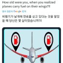 비행기가 날개에 연료를 싣고 있다는 것을 알았을 때 당신은 몇 살이었습니까?!! 이미지