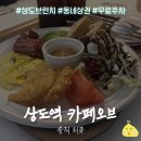 남현동-41 | 주문하자마자 사장님이 A to Z로 만들어주시는 상도역브런치 추천! 카페오브