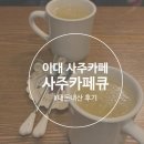 카페큐(Q) | 신촌 이대 &#39;사주카페큐&#39; 내돈내산 궁합/종합사주 후기