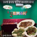 베이징 | 대구 범어동 맛집) 이색 중식당 팔선생에서 베이징덕 후기