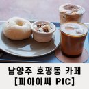호평동 카페 베이글 디저트 맛집: 피아이씨 PIC 내돈내산 후기