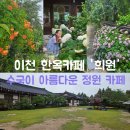 5612 | 이천 한옥카페 추천, 6월 수국이 아름다운 정원 카페 "희원" 후기