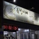 유정이네순대국