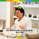 [10월 명인체험] 백김치 - 대한민국식품명인 제 57호 강순의 명인