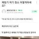 제빙기 여기 청소 어떻게 하세요? 이미지