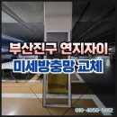 연지자이1차아파트 경로당 | 연지 자이 아파트 방충망 교체 발수코팅 미세방충망 30메쉬 시공