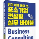 외국기업창업지원연구센터 | (광고) 읽기 쉽게 풀어 쓴, 중소기업 컨설팅 실무 바이블 (조창희, 한건우, 박성수 공저, 예미)