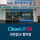 크린업24합덕점