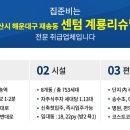 센텀리슈빌아파트 1단지 앞 이미지