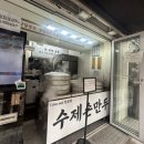 진성 - 구미시 금오대로14길 29 | 망원시장 초입 웨이팅 있는 만두만집 진성만두 후기