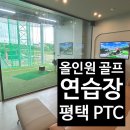 인스크린 | 평택 골프연습장 추천, PTC골프클럽 후기｜실내·야외·스크린 완벽한 체험기!