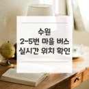 [도로]화서역 삼거리 | 수원 2-5번 마을 버스 노선 실시간 위치 알아보기 [맛고을광장 ↔ 화서역.스타필드수원.푸르지오브리시엘]