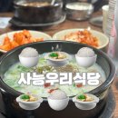 우리식당 | 남양주맛집 사능우리식당 남양주 노포 맛집 후기