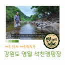 석천가든 | 영월 석천캠핑장 여름 계곡물놀이 명당 후기