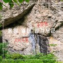 마이산 용암일대 암각서군 이미지