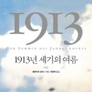 ＜1913년 세기의 여름＞ 100년 전 유럽 그때 그 시절 이미지