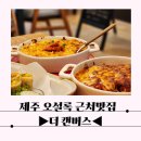 제주 오설록 근처맛집 더 캔버스 고급스러운 양식당
