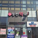 연경약국 이미지