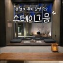 [숙소/춘천] 자쿠지가 있는 감성가득 &#34;스테이그믐&#34; 분위기, 어메니티 다 너무 최고 인생숙소,,,내돈내산...