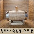 오크통 | 가정용 오크통 갈리아 숙성용 오크통 후기 홈바 추천템