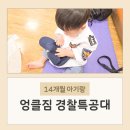 경찰특공대 | 14개월 아기랑 문화센터 수업 엉클짐 경찰특공대 후기