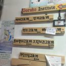 고로케연구소