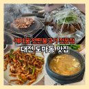 대전유천초등학교 | 대전 도마동 맛집 예다움 진짜 직화 연탄불고기오징어 백반 정식