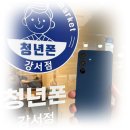 휴대폰백화점 앞 | 청년폰 강서마곡점 서울휴대폰성지 발산역 앞에서 만나는 현명한 선택