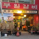 가림숯불갈비 이미지