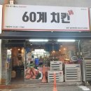 60계치킨일곡