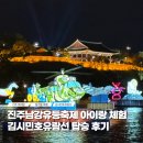 새나루쉼터 | 김시민호 진주유등축제 예약 주차 가격 유람선 탑승후기