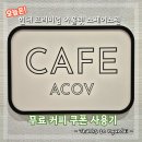 원커피&cafe - 53521 | Cafe ACOV 현대 프리미엄 아울렛 스페이스원 무료 커피 이용권 사용후기