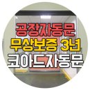 공장자동문 스피드도어 파나소닉(Panasonic) 시공완료! 이미지