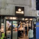 동한당구장 | 군자역 맛집 텐동한 스페셜 텐동을 맛보다