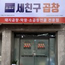세친구곱창수유인수점