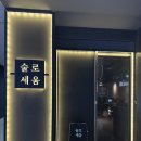 술로세움 | 일산 라페스타 문화거리 술집 술로세움 내돈내산 후기