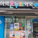 미아역온누리약국 이미지